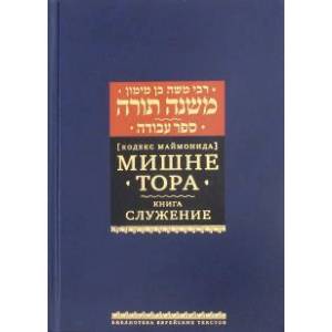 Мишне Тора Кодекс Маймонида Книга 'Служение' Мишне Тора Кодекс Маймонида Книга 'Служение'