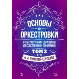 Основы оркестровки. С партитурными образцами из собственных сочинений. Учебное пособие. Том 2