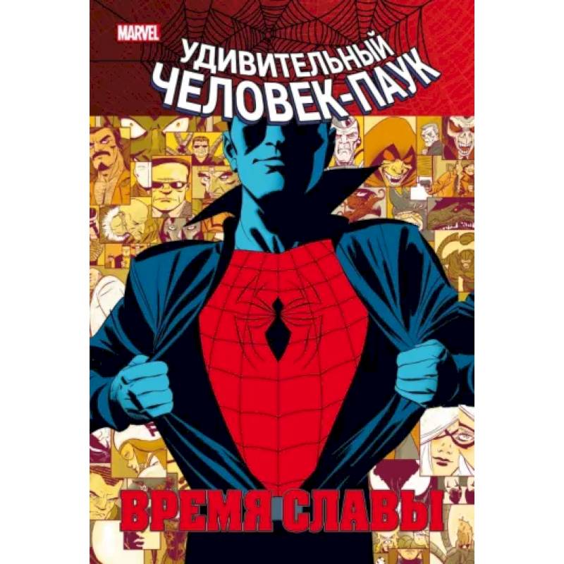 Человек-паук. Время славы. Том 1 Человек-паук. Время славы. Том 1