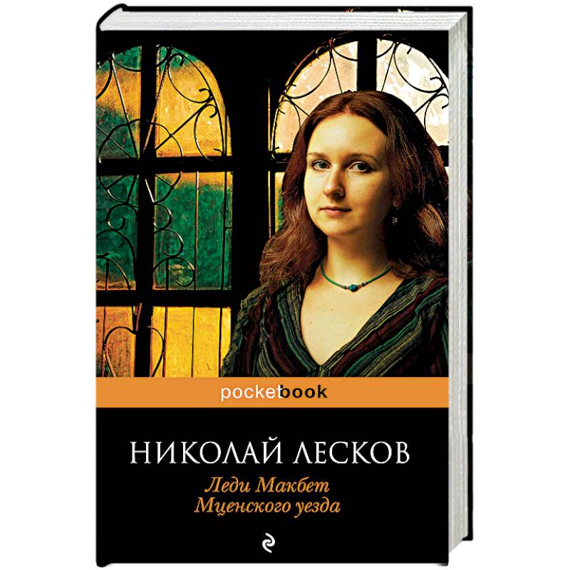 Леди Макбет Мценского уезда Леди Макбет Мценского уезда
