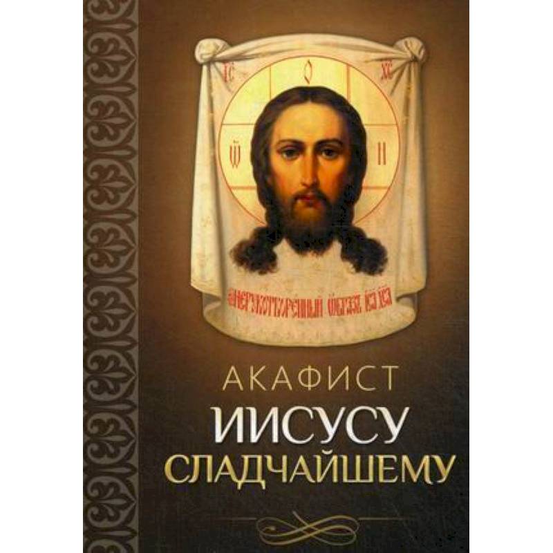 Акафист Иисусу Сладчайшему Акафист Иисусу Сладчайшему