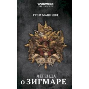 Легенда о Зигмаре Легенда о Зигмаре