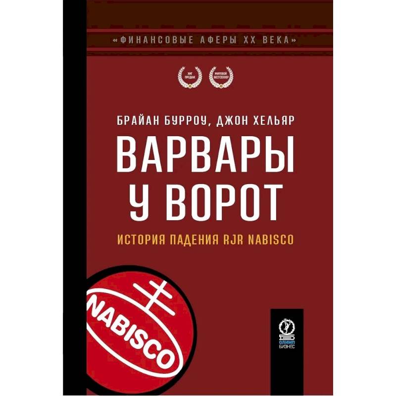 Варвары у ворот. История падения RJR Nabisco