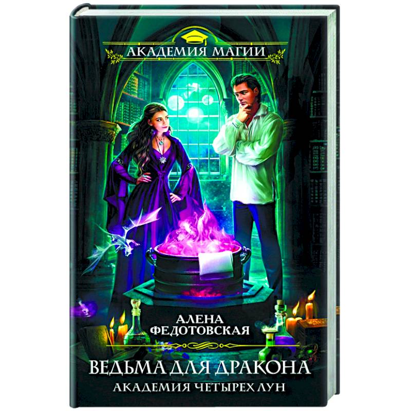 Ведьма для дракона. Академия Четырех Лун Ведьма для дракона. Академия Четырех Лун