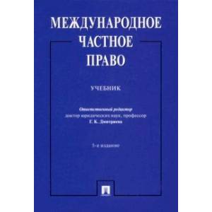 Международное частное право. Учебник