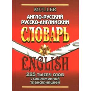 Англо-русский, русско-английский словарь. 225 000 слов с современной транскрипцией Англо-русский, русско-английский словарь. 225 000 слов с современной транскрипцией