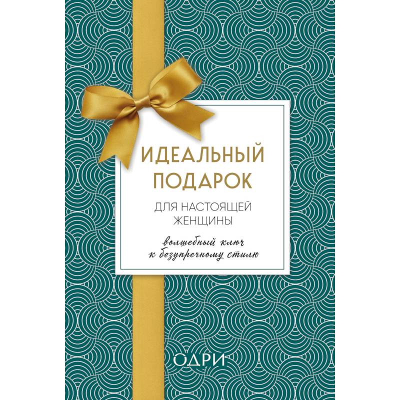 Идеальный подарок для настоящей женщины. Волшебный ключ к безупречному стилю (комплект из 3 книг) Идеальный подарок для настоящей женщины. Волшебный ключ к безупречному стилю (комплект из 3 книг)