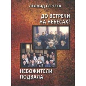До встречи на небесах! Небожители подвала. Повести До встречи на небесах! Небожители подвала. Повести