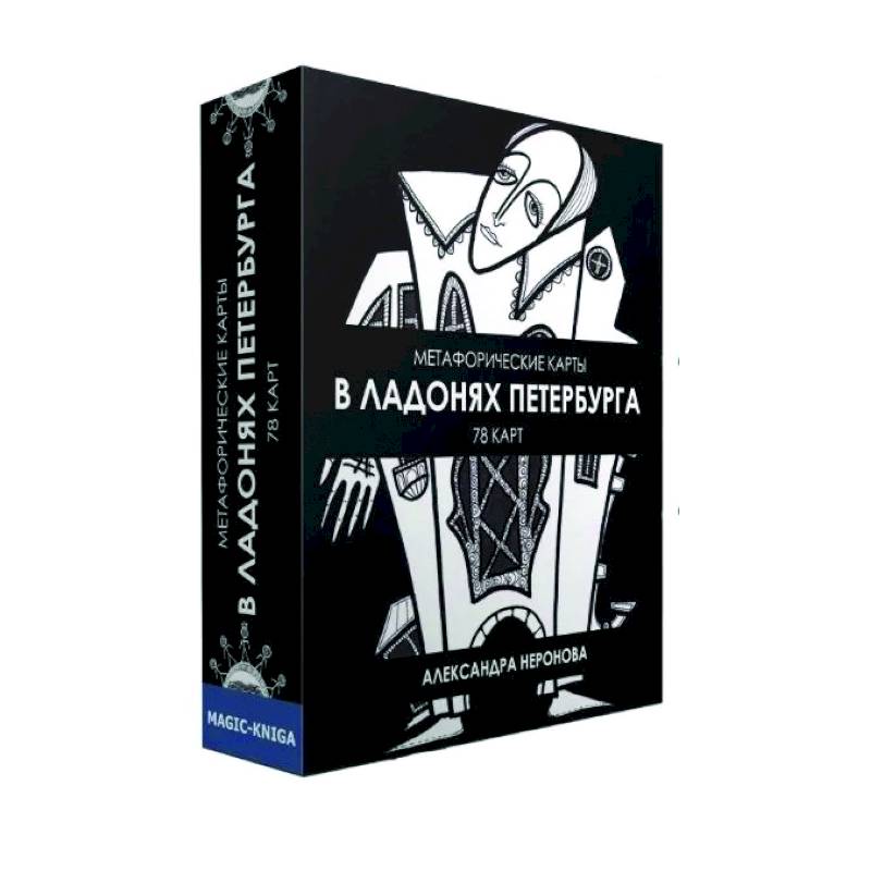 Метафорические карты. В ладонях Петербурга Метафорические карты. В ладонях Петербурга