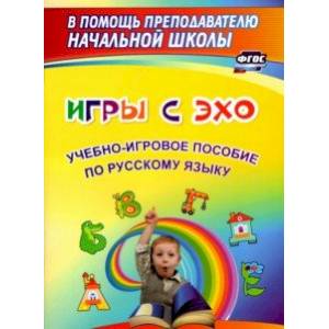 Игры с ЭХО. Учебно-игровое пособие по русскому языку. ФГОС