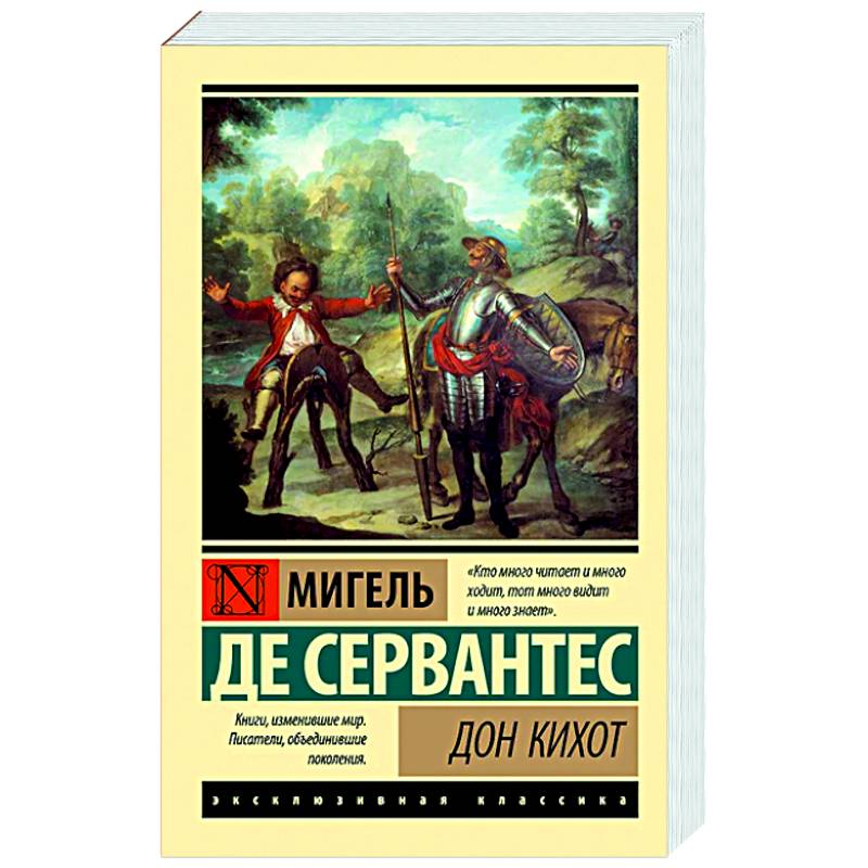 Дон Кихот Дон Кихот