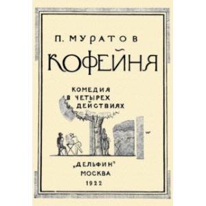 Кофейня. Комедия в четырех действиях