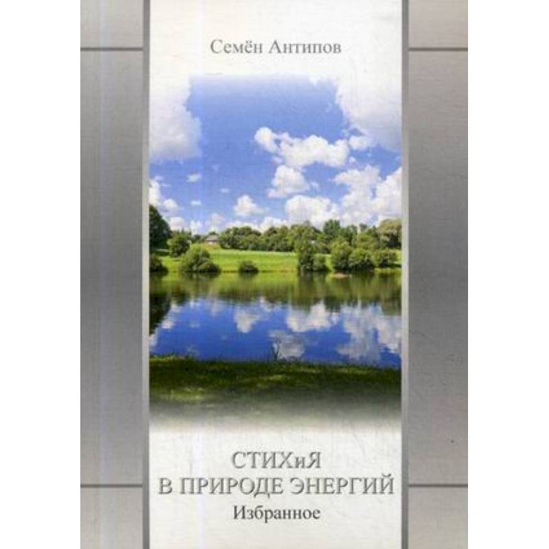 Стихия в природе энергий Стихия в природе энергий