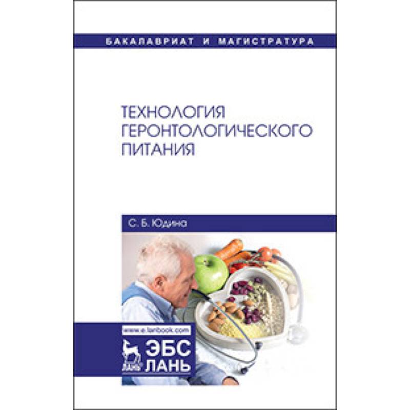 Технология геронтологического питания. Учебное пособие Технология геронтологического питания. Учебное пособие