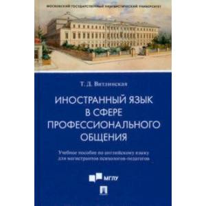 Иностранный язык в сфере профессионального общения. Учебное пособие по английскому языку Иностранный язык в сфере профессионального общения. Учебное пособие по английскому языку