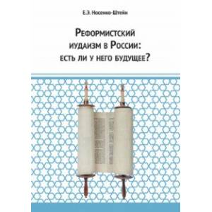 Реформистский иудаизм в России. Есть ли у него будущее? Реформистский иудаизм в России. Есть ли у него будущее?