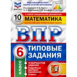 ВПР ФИОКО. Математика. 6 класс. 10 вариантов. Типовые задания ВПР ФИОКО. Математика. 6 класс. 10 вариантов. Типовые задания