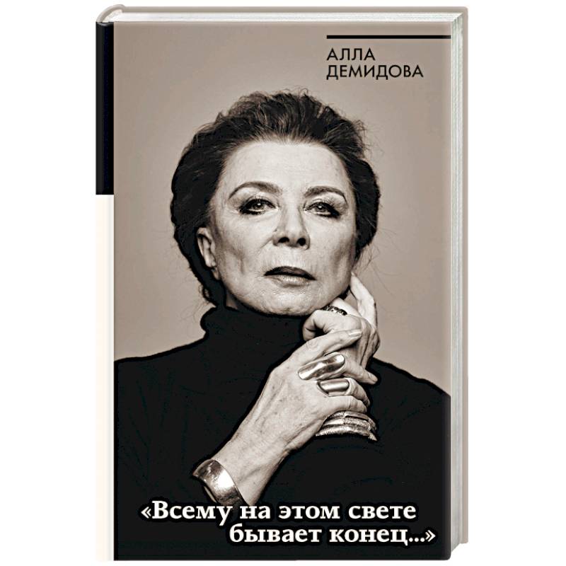 Всему на этом свете бывает конец…