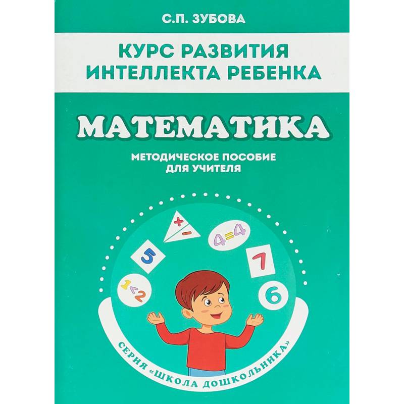 Математика. Курс развития интеллекта ребенка. Методическое пособие Математика. Курс развития интеллекта ребенка. Методическое пособие