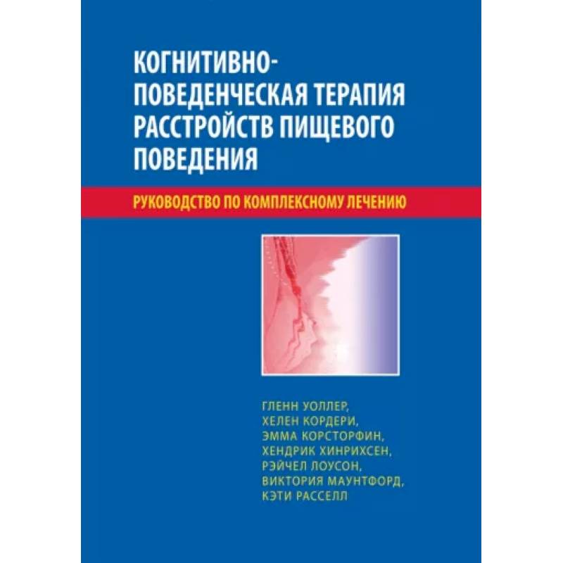 Когнитивно-поведенческая терапия расстройств пищевого поведения Когнитивно-поведенческая терапия расстройств пищевого поведения