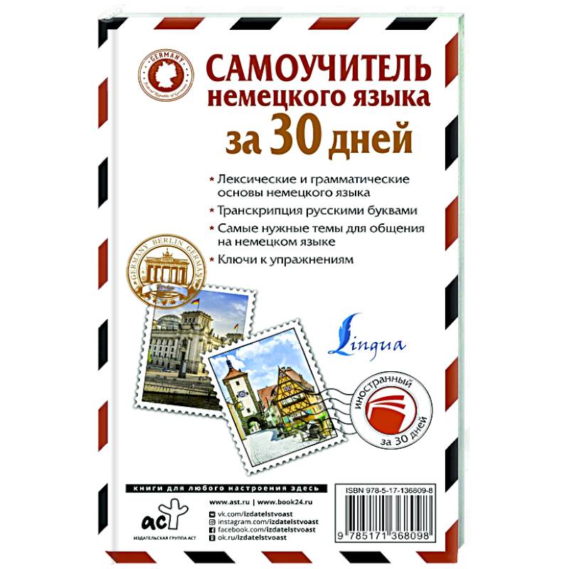Самоучитель немецкого языка за 30 дней Самоучитель немецкого языка за 30 дней