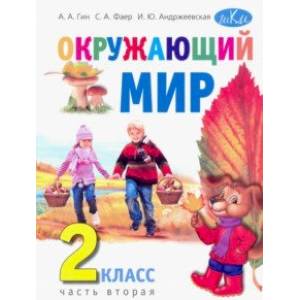 Окружающий мир. 2 класс. Учебник. В 2-х частях. Часть 2