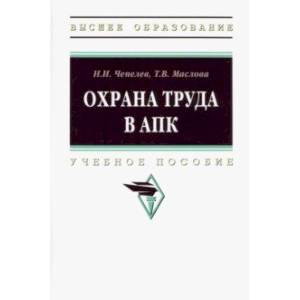 Охрана труда в АПК. Учебное пособие