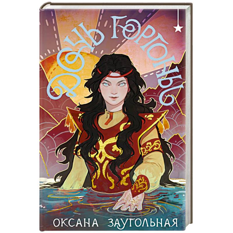 Дочь Горгоны Дочь Горгоны