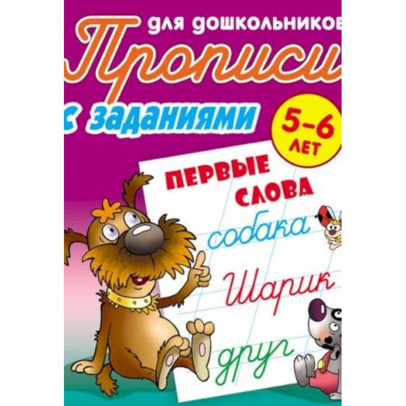 Первые слова. 5-6 лет. Прописи с заданиями для дошкольников Первые слова. 5-6 лет. Прописи с заданиями для дошкольников