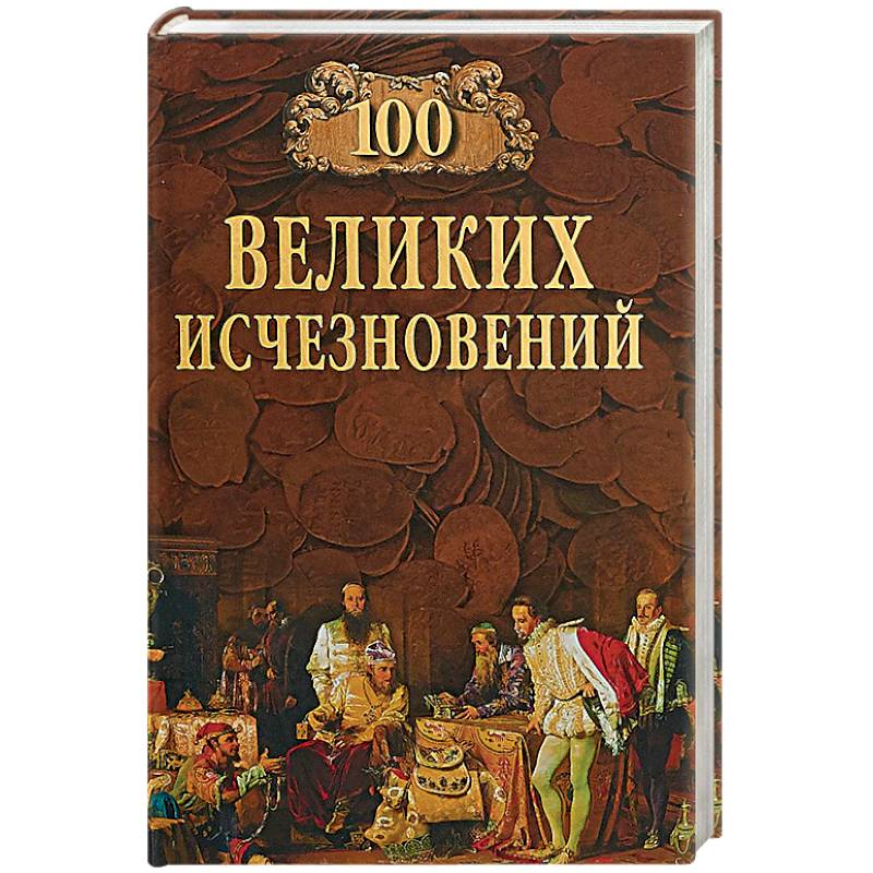 100 Великих исчезновений