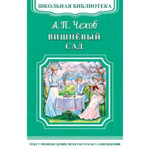 Вишневый сад: комедия