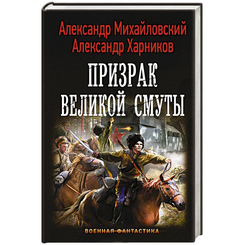 Призрак Великой Смуты Призрак Великой Смуты