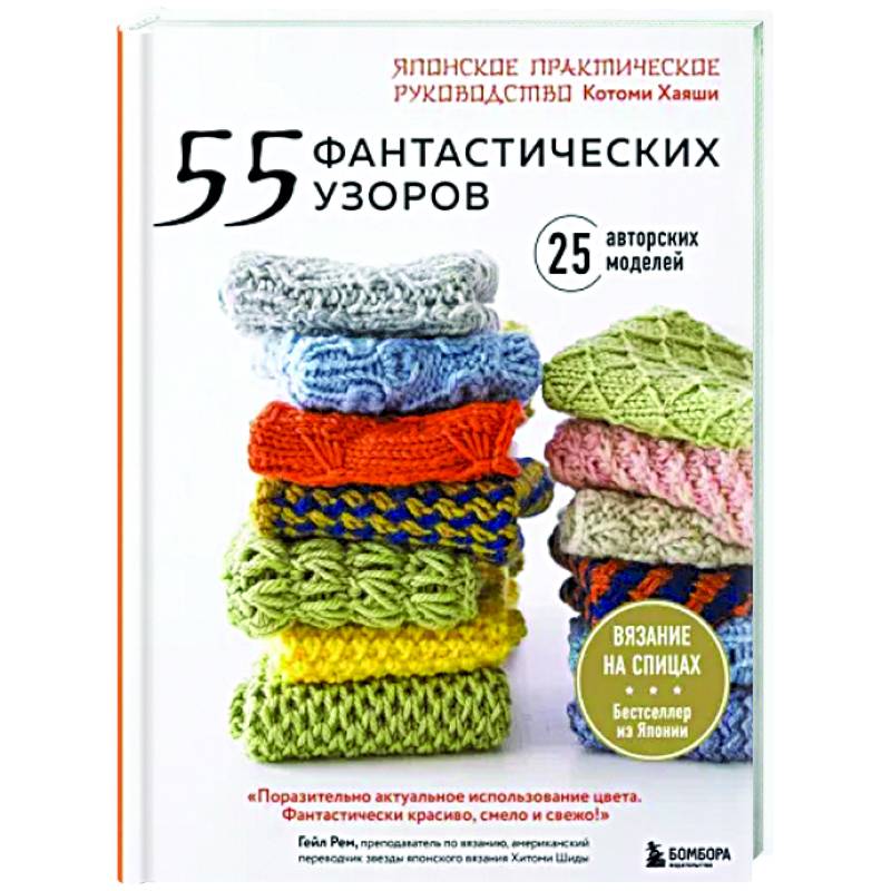 55 фантастических узоров. Японское практическое руководство Котоми Хаяши 55 фантастических узоров. Японское практическое руководство Котоми Хаяши
