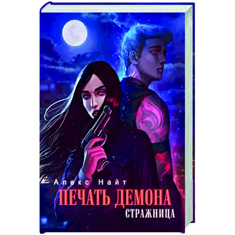 Печать Демона. Стражница Печать Демона. Стражница