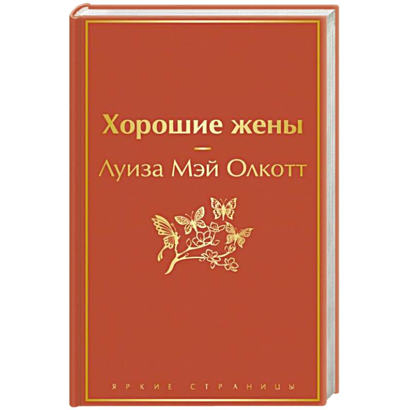 Хорошие жены Хорошие жены