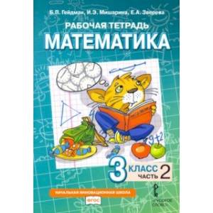 Математика. 3 класс. Рабочая тетрадь к учебнику Б.П. Гейдмана и др. В 4-х частях. Часть 2. ФГОС Математика. 3 класс. Рабочая тетрадь к учебнику Б.П. Гейдмана и др. В 4-х частях. Часть 2. ФГОС