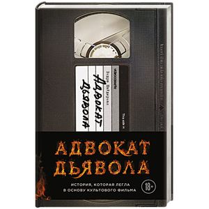 Адвокат дьявола