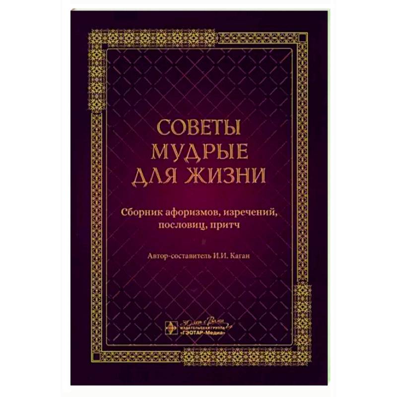 Советы мудрые для жизни. Сборник афоризмов, изречений, пословиц, притч Советы мудрые для жизни. Сборник афоризмов, изречений, пословиц, притч