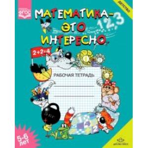 Математика - это интересно. Рабочая тетрадь. 5-6 лет. ФГОС Математика - это интересно. Рабочая тетрадь. 5-6 лет. ФГОС