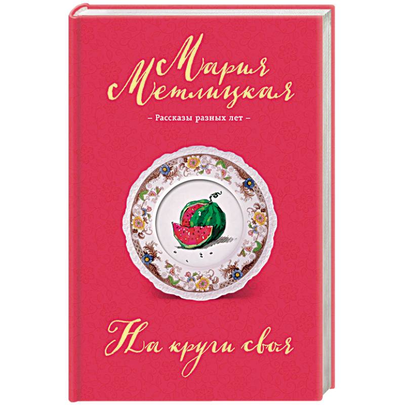 На круги своя На круги своя