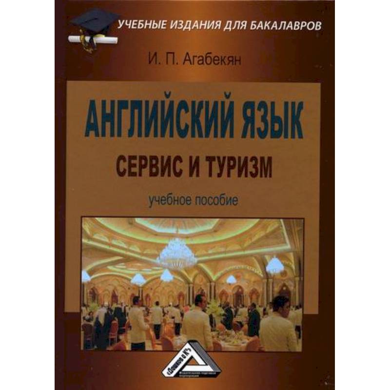 Английский язык: сервис и туризм / English for students in services sector, tourism and hospitality Английский язык: сервис и туризм / English for students in services sector, tourism and hospitality