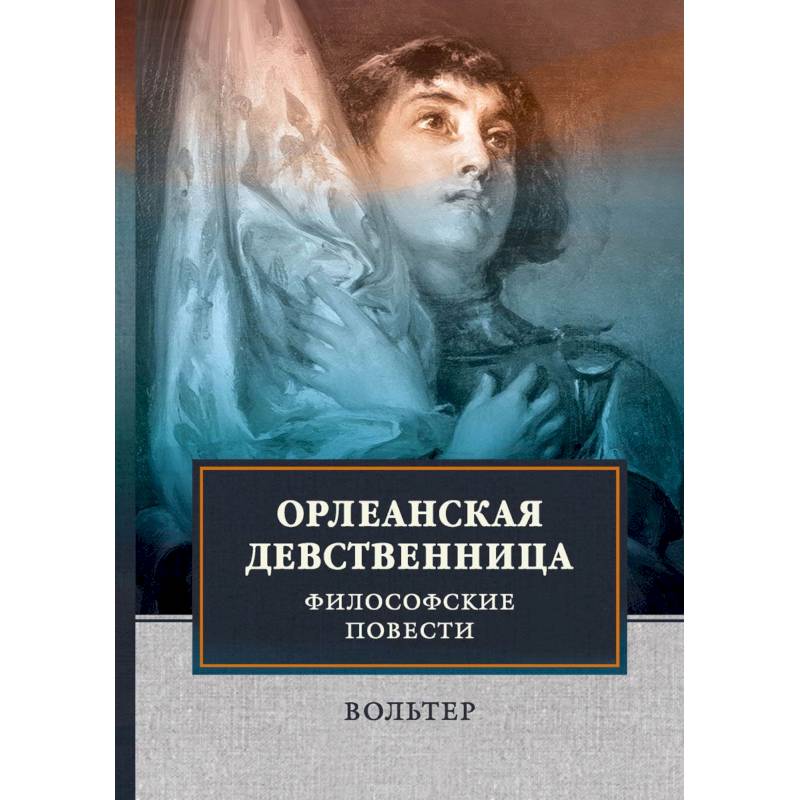 Орлеанская девственница. Философские повести