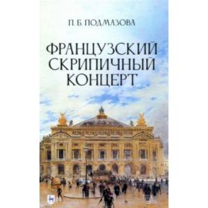 Французский скрипичный концерт. Монография
