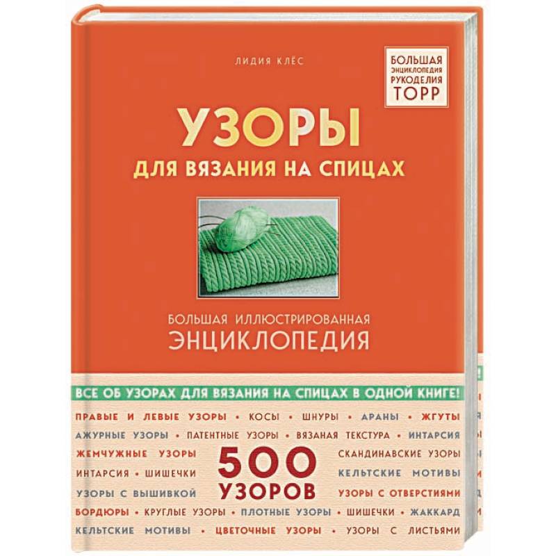 Узоры для вязания на спицах. Большая иллюстрированная энциклопедия TOPP Узоры для вязания на спицах. Большая иллюстрированная энциклопедия TOPP