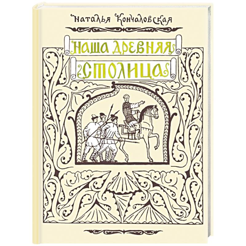 Наша древняя столица Наша древняя столица