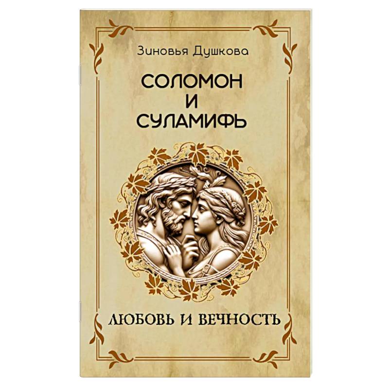 Соломон и Суламифь. Любовь и вечность