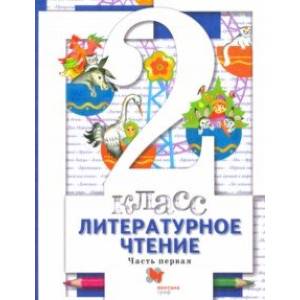 Литературное чтение. 2 класс. Учебник. В 2-х частях. Часть 1. ФГОС Литературное чтение. 2 класс. Учебник. В 2-х частях. Часть 1. ФГОС