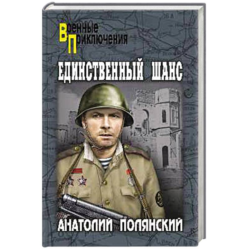 Единственный шанс