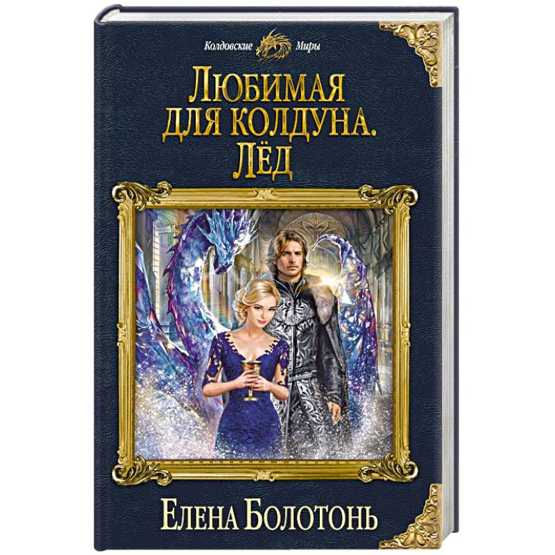 Любимая для колдуна. Лёд Любимая для колдуна. Лёд