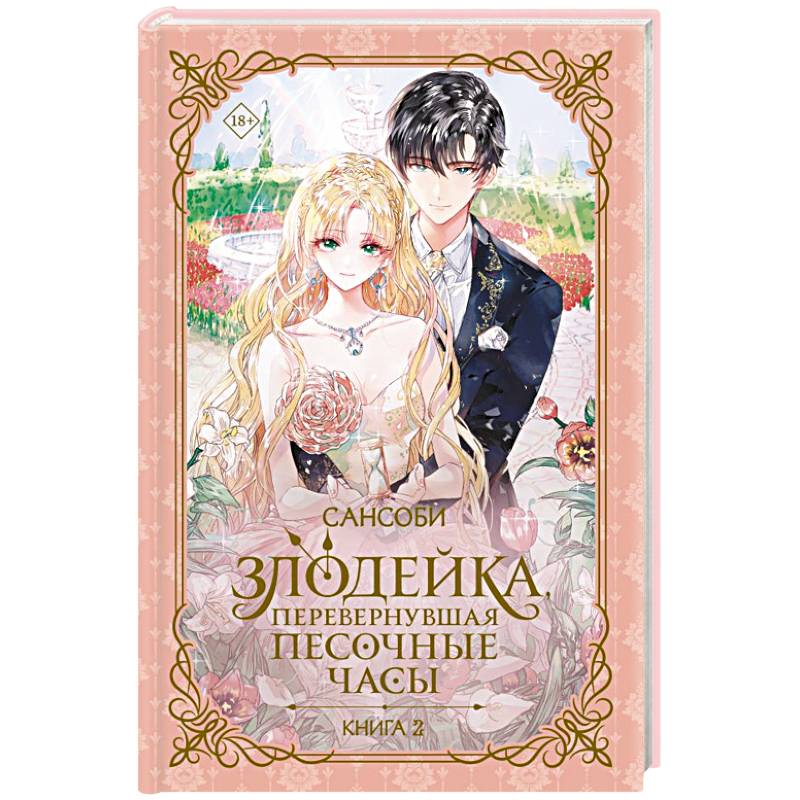 Злодейка, перевернувшая песочные часы. Книга 2 (новелла)